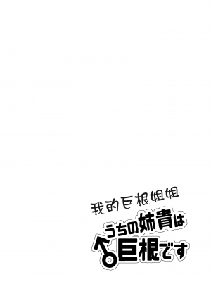 [blue lung] うちの姉貴は巨根です｜我的巨根姐姐 [愛愛漢化]_02