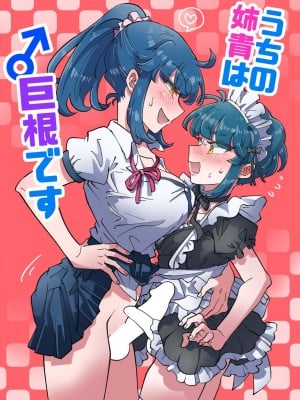 [blue lung] うちの姉貴は巨根です｜我的巨根姐姐 [愛愛漢化]