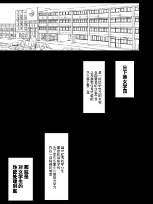 [あのんの大洪水伝説 (あのん2億年)] 女子校の性欲処理係として編入した男子生徒による記録 [中国翻訳] [DL版]_02