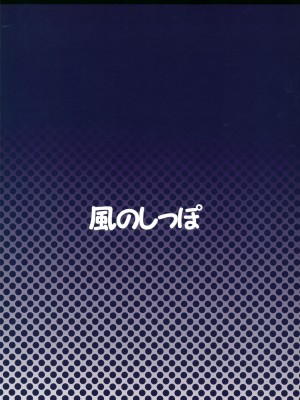 (けもケット2) [風のしっぽ (よろず)] えるえろはーど (ソラトロボ) [悬赏大厅×真不可视汉化组]_26