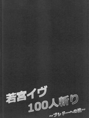 [7分ノおでんは70円 (おでん70)] 若宮イヴ100人斬り～ブシドーへの道～ (BanG Dream!) [不咕鸟汉化组]_03
