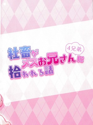 [星猫日記 (星野)] 社畜がメスお兄さん4兄弟に拾われる話 [悬赏大厅×真不可视汉化组] [DL版]_30