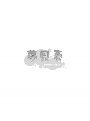 [夢見奏 (森あいり)] ふたば☆ちゃんねる 4.5 おまけのほん [白杨汉化组]_15