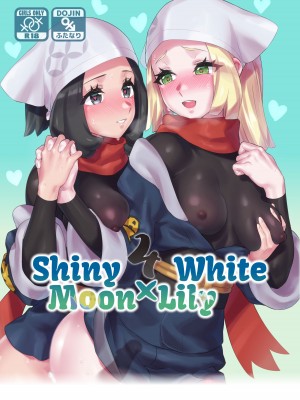[ぱいとろぽんぷ (瑞海BB)] ShinyMoon x WhiteLily 4 (ポケットモンスター サン・ムーン) [我今天全能变身个人汉化] [DL版]_02