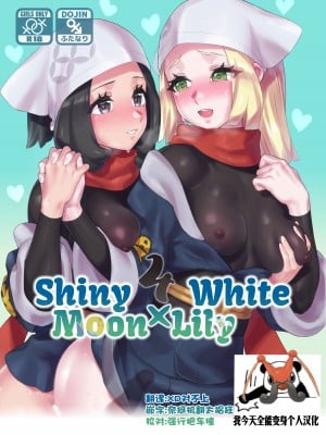 [ぱいとろぽんぷ (瑞海BB)] ShinyMoon x WhiteLily 4 (ポケットモンスター サン・ムーン) [我今天全能变身个人汉化] [DL版]