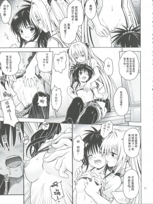 [巌魂薹 (フコリ)] あのコ達が大変なことになってます3_5 (To LOVEる -とらぶる-) [chobitsqq12个人兴趣汉化]_130