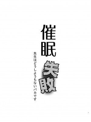 [黒魔法研究所 (ぬかじ)] 催眠失敗 先生はどうしようもないバカです [DL版]_03