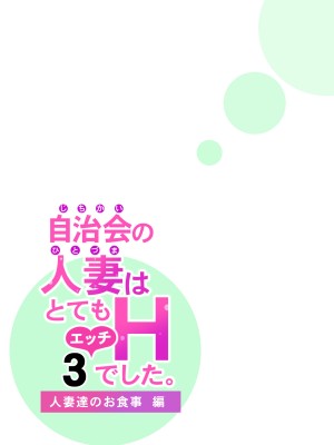 [HGTラボ (津差宇土)] 自治会の人妻はとてもHでした。3 人妻達のお食事編_087
