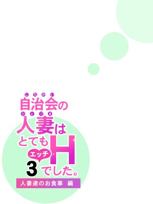 [HGTラボ (津差宇土)] 自治会の人妻はとてもHでした。3 人妻達のお食事編_038