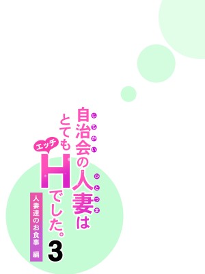 [HGTラボ (津差宇土)] 自治会の人妻はとてもHでした。3 人妻達のお食事編_054