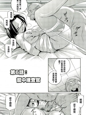 [村长个人汉化][中華なると] 女捜査官調教連鎖_106_106