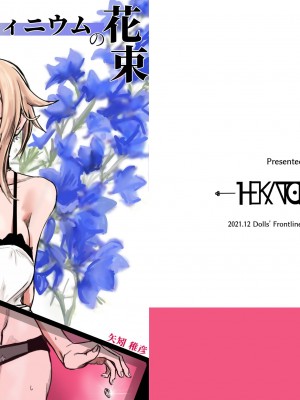 (C99) [HEKATONCHEIR (矢矧稚彦)] デルフィニウムの花束 (ドールズフロントライン) [DL版][中国翻译]