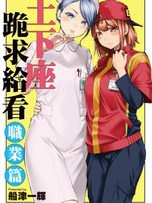 [ふなつかずき] 土下座で頼んでみた～職業編～_002