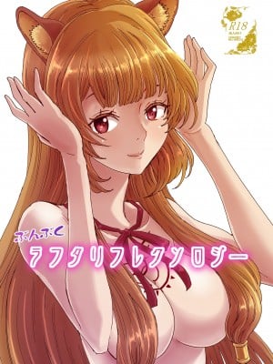 [るるノ屋 (るるキチ)] ぶんぶくラフタリフレクソロジー (盾の勇者の成り上がり) [DL版]