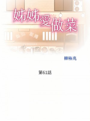姊姊愛做菜 61-62話_61_04