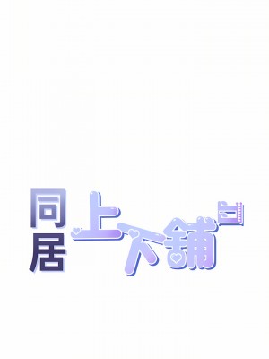 同居上下舖 12-13話_13_05