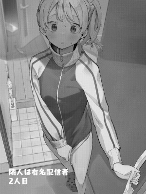 [シンセカイセット (菖蒲)] 隣人は有名配信者2人目 (オリジナル) [DL版][绅士仓库汉化]_0040