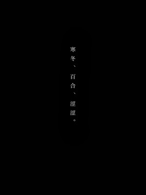 [食べ放題 (生肉)] ふゆ、ゆり、えっち。 [透明声彩汉化组] [DL版]_01
