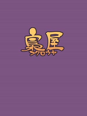 [梟屋 (フクロウ)] 即はめ!!めすけもの森 (どうぶつの森) [DL版]_28