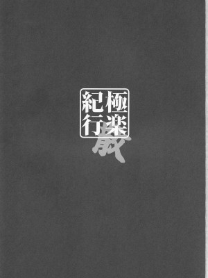 (C101) [勇者様御一行 (ねみぎつかさ)] 極楽紀行・散 (原神)_02