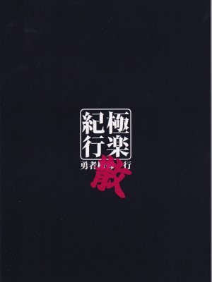 (C101) [勇者様御一行 (ねみぎつかさ)] 極楽紀行・散 (原神)_26