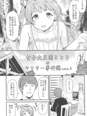 (C101) [第6基地 (キチロク)] 女子大生南ことりのヤリサー事件簿 Case.5 (ラブライブ!)_05