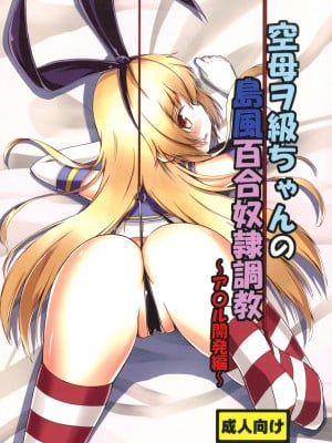 [あいいろさくら (相川りょう)] 空母ヲ級ちゃんの島風百合奴隷調教 3 ～ア○ル開発編～ (艦隊これくしょん -艦これ-) [Benny个人汉化]