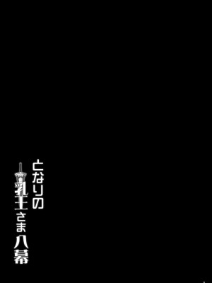 [妖滅堂 (ヤサカニ・アン)] となりの乳王さま八幕 (Fate／Grand Order) [黎欧出资汉化] [DL版]_31