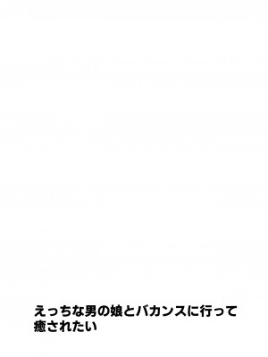 [うるうるあるてぃめっと (うるあき)] えっちな男の娘とバカンスに行って癒されたい [DL版]_02