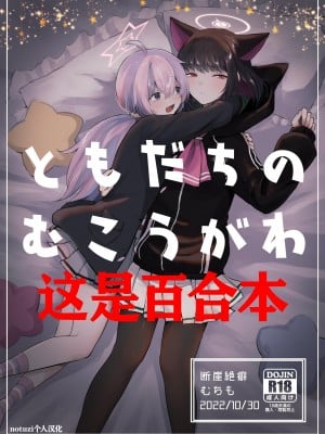 [断崖絶癖 (むちも)] ともだちのむこうがわ (ブルーアーカイブ) [notuzi个人汉化] [DL版]