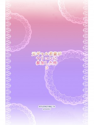 [スタジオBIG-X (ありのひろし)] 元ギャル若妻がヤリコンに参加した件3 [中国翻訳] [DL版]_52