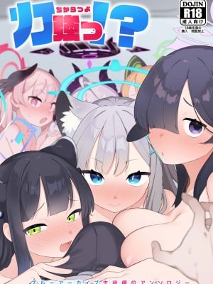 [ふつうのタピオカやさん (よろず)]  力強っ!？〜ブルーアー○イブ生徒優位アンソロジー〜  (ブルーアーカイブ) [DL版]