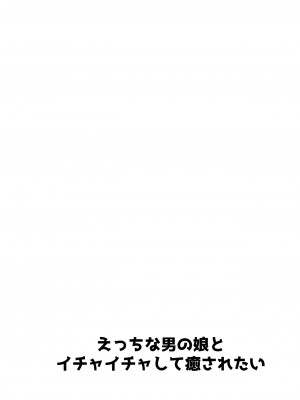[うるうるあるてぃめっと (うるあき)] えっちな男の娘とイチャイチャして癒されたい [DL版]_02