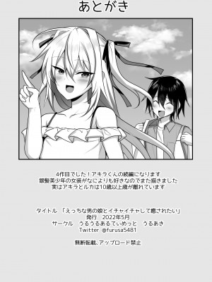 [うるうるあるてぃめっと (うるあき)] えっちな男の娘とイチャイチャして癒されたい [DL版]_34