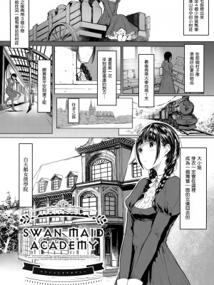 [蔵鴨 (月ノ輪ガモ)] SWAN MAID ACADEMY 見習いメイドのメイ_04