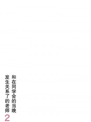 [そばパスタうどん]同窓会の夜 付き合ってた先生と2[中国翻译]_02