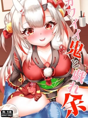 [ローテン (Volke.)] カワイイ鬼と戯れ余 (百鬼あやめ) [DL版]