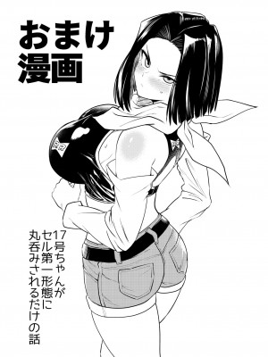 [飴色ビスケット (煤騎ヤスミネ)] セルの餌 双成編(ドラゴンボールZ) [DL版]_40