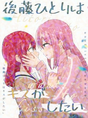 (C101) [フッ軽タイガー (ゆきトラ)] 後藤ひとりはキスがしたい (ぼっち・ざ・ろっく!)