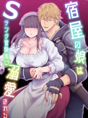 【スライムミルク】宿屋の娘はSランク冒険者に溺愛される