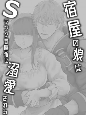 【スライムミルク】宿屋の娘はSランク冒険者に溺愛される_yadoya_002