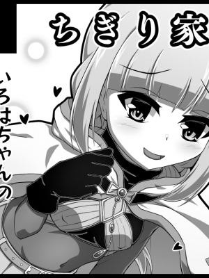 [ちぎり家 (ちぎり)]  いろはちゃんとえっちする本 (マギアレコード 魔法少女まどか☆マギカ外伝) [DL版]_17_302_