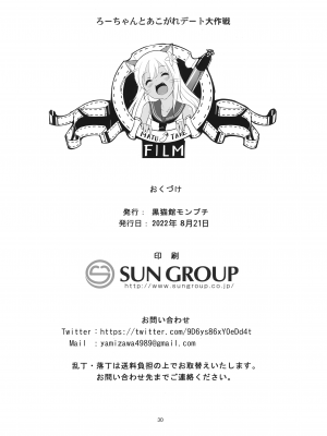 [黒猫館モンプチ (ヤミザワ)] ろーちゃんとあこがれデート大作戦 (艦隊これくしょん -艦これ-) [无毒汉化组]_30_029