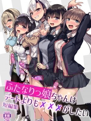 [Futamare (あきあまれ)] ふたなりっ娘はデートよりも×××がしたい短編集 [DL版]
