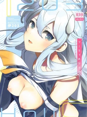 (C101) [相原乙女 (にょりこ)] フーミィホリック (艦隊これくしょん -艦これ-)