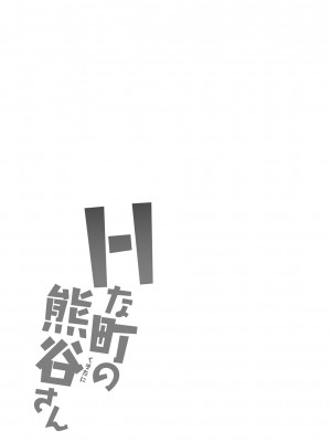 [かわもりみさき] Hな町の熊谷さん[中国翻译] [DL版]_08-19