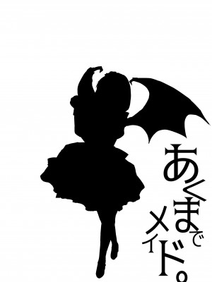 [黒ねこ赤リボン (神代竜)] あくまでメイド。1+2_2_13__014