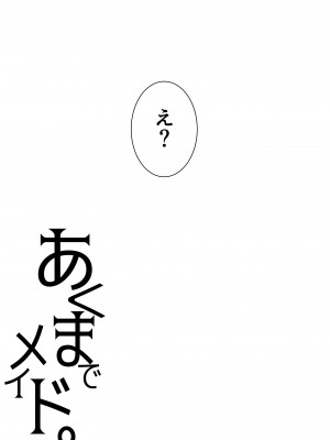 [黒ねこ赤リボン (神代竜)] あくまでメイド。1+2_2_54__055