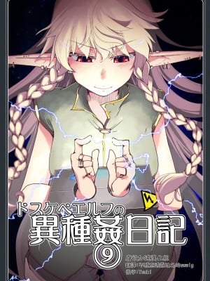 [めたもる (りょう)] ドスケベエルフの異種姦日記 9 [废欲加速汉化] [DL版]