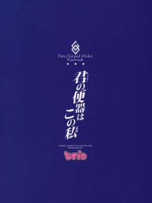(C101) [Brio (ぷよちゃ)] 君の便器はこの私 (Fate／Grand Order)_34
